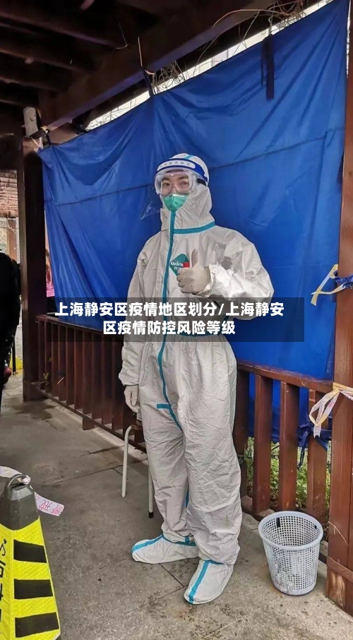 上海静安区疫情地区划分/上海静安区疫情防控风险等级-第1张图片