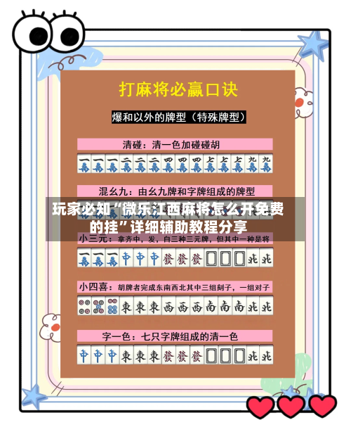 玩家必知“微乐江西麻将怎么开免费的挂”详细辅助教程分享-第1张图片