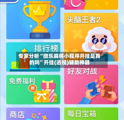 专家分析“微乐麻将小程序开挂是真的吗	”开挂(透视)辅助神器-第1张图片