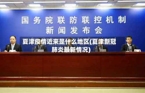夏津疫情近来是什么地区(夏津新冠肺炎最新情况)-第1张图片