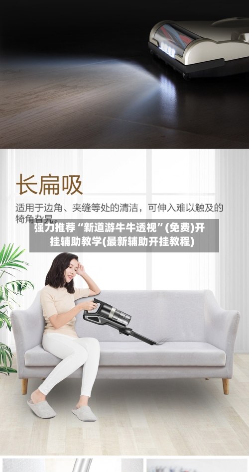 强力推荐“新道游牛牛透视	”(免费)开挂辅助教学(最新辅助开挂教程)-第1张图片