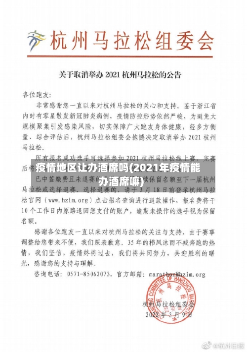 疫情地区让办酒席吗(2021年疫情能办酒席嘛)-第1张图片