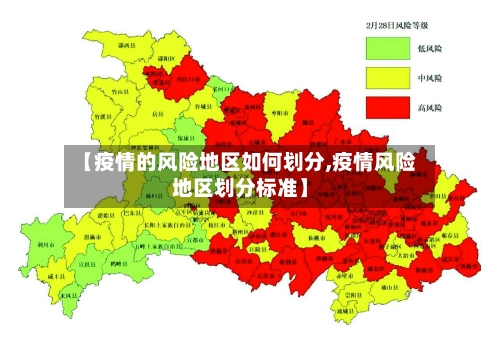 【疫情的风险地区如何划分,疫情风险地区划分标准】-第1张图片