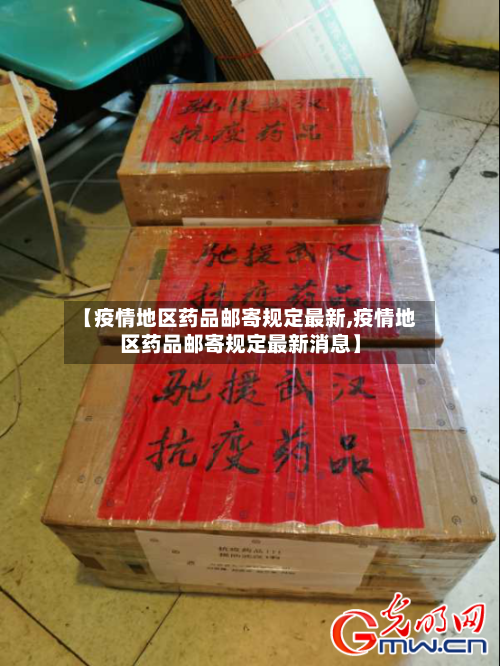 【疫情地区药品邮寄规定最新,疫情地区药品邮寄规定最新消息】-第1张图片