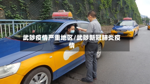武陟疫情严重地区/武陟新冠肺炎疫情-第1张图片