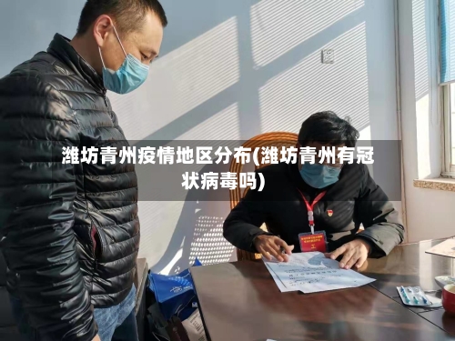 潍坊青州疫情地区分布(潍坊青州有冠状病毒吗)-第1张图片