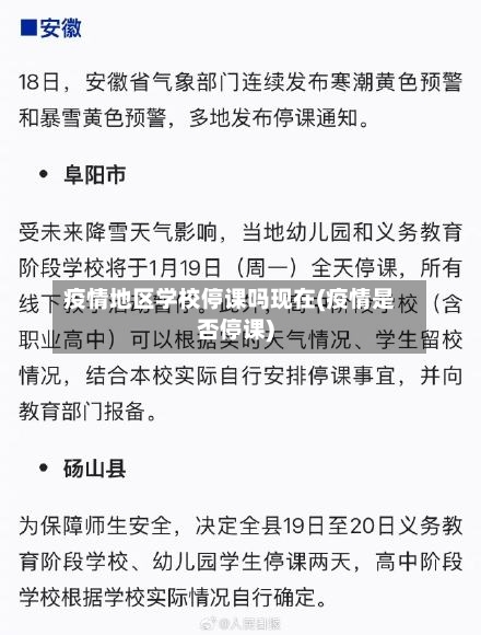疫情地区学校停课吗现在(疫情是否停课)-第1张图片