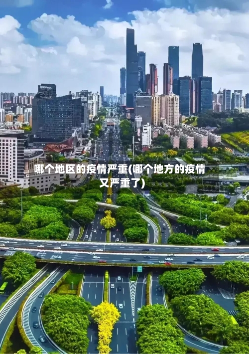 哪个地区的疫情严重(哪个地方的疫情又严重了)-第1张图片