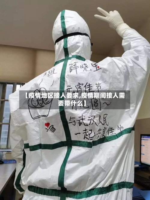 【疫情地区接人要求,疫情期间接人需要带什么】-第1张图片