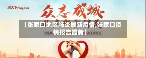 【张家口地区肺炎最新疫情,张家口疫情报告最新】-第1张图片