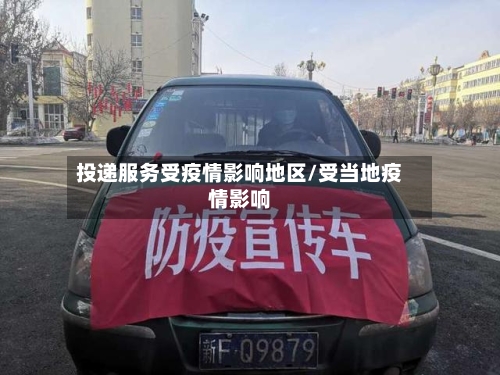 投递服务受疫情影响地区/受当地疫情影响-第1张图片