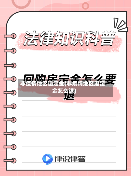非疫情地区退定金(非疫情地区退定金怎么退)-第1张图片