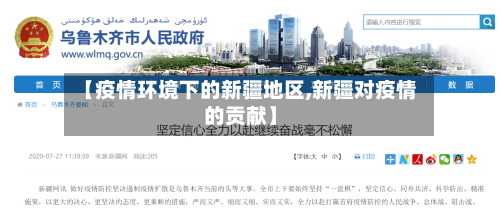 【疫情环境下的新疆地区,新疆对疫情的贡献】-第1张图片