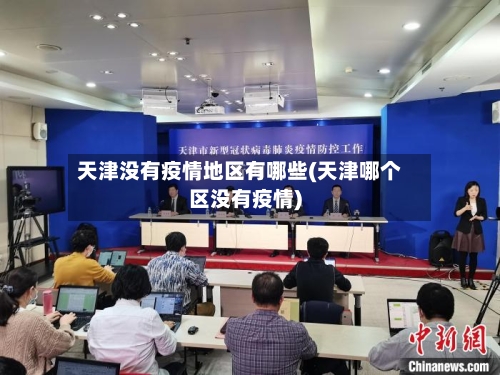 天津没有疫情地区有哪些(天津哪个区没有疫情)-第1张图片