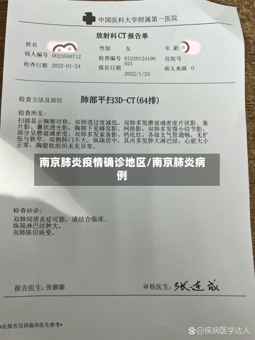 南京肺炎疫情确诊地区/南京肺炎病例-第1张图片