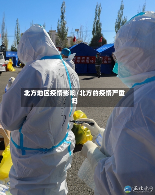 北方地区疫情影响/北方的疫情严重吗-第1张图片