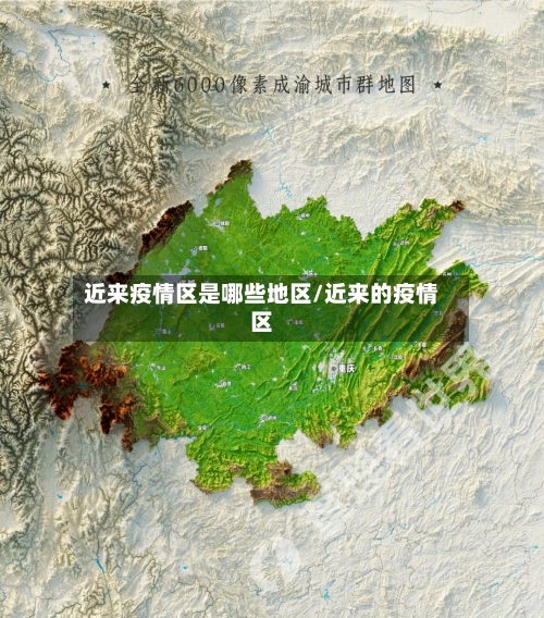 近来疫情区是哪些地区/近来的疫情区-第1张图片