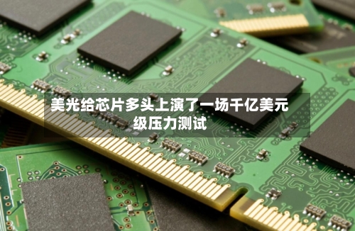 美光给芯片多头上演了一场千亿美元级压力测试-第1张图片