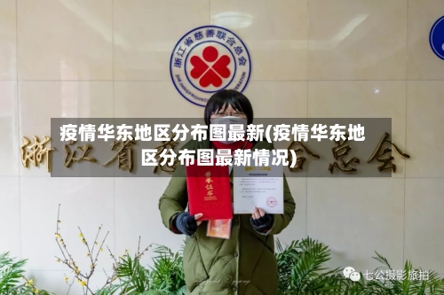 疫情华东地区分布图最新(疫情华东地区分布图最新情况)-第1张图片