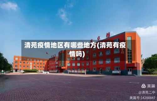 清苑疫情地区有哪些地方(清苑有疫情吗)-第1张图片
