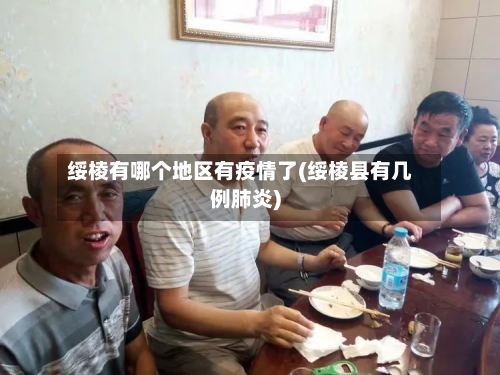 绥棱有哪个地区有疫情了(绥棱县有几例肺炎)-第1张图片