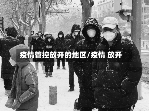 疫情管控放开的地区/疫情 放开-第1张图片