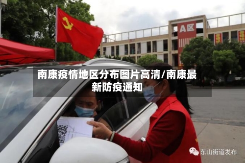 南康疫情地区分布图片高清/南康最新防疫通知-第1张图片