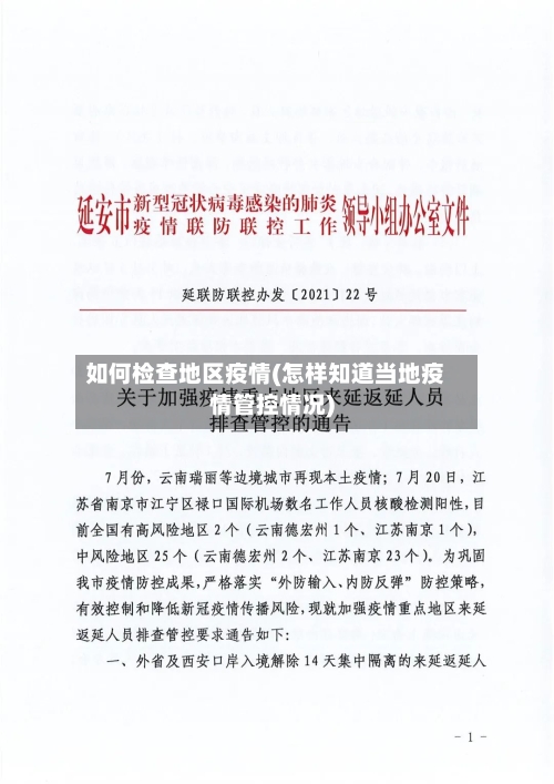 如何检查地区疫情(怎样知道当地疫情管控情况)-第1张图片
