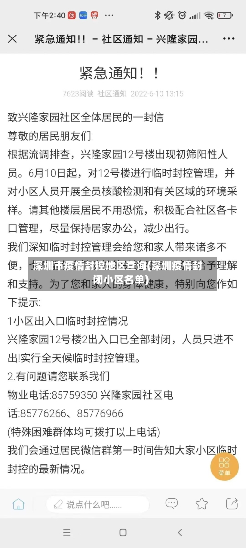 深圳市疫情封控地区查询(深圳疫情封闭小区名单)-第1张图片