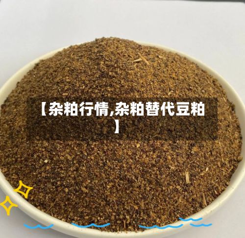 【杂粕行情,杂粕替代豆粕】-第1张图片