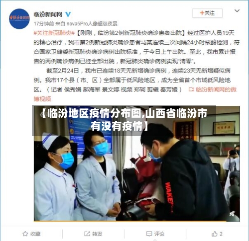 【临汾地区疫情分布图,山西省临汾市有没有疫情】-第1张图片