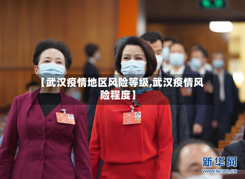 【武汉疫情地区风险等级,武汉疫情风险程度】-第1张图片