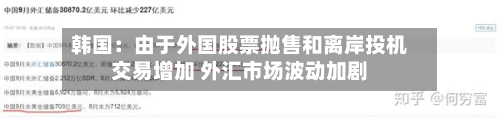 韩国:由于外国股票抛售和离岸投机交易增加 外汇市场波动加剧-第1张图片
