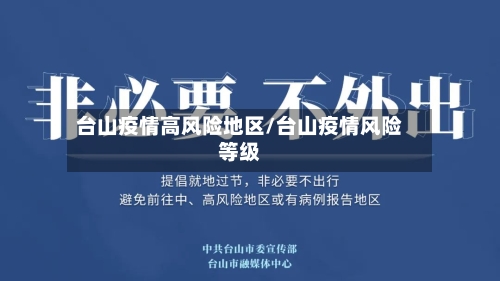 台山疫情高风险地区/台山疫情风险等级-第1张图片