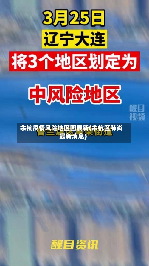余杭疫情风险地区图最新(余杭区肺炎最新消息)-第1张图片