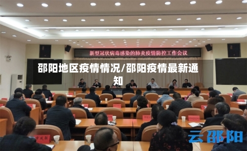 邵阳地区疫情情况/邵阳疫情最新通知-第1张图片