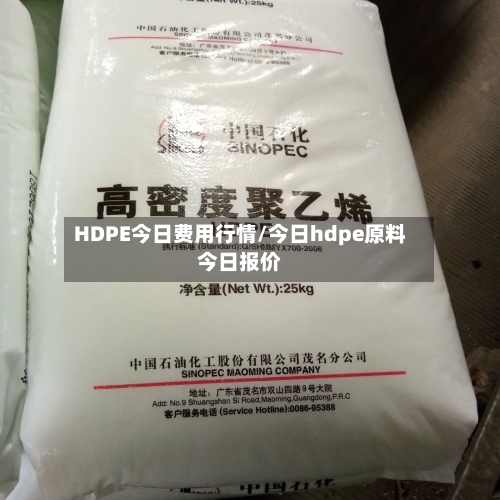 HDPE今日费用行情/今日hdpe原料今日报价-第1张图片