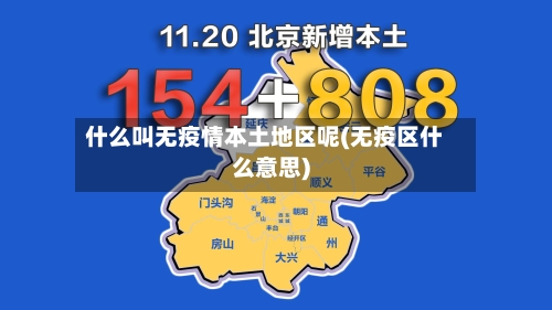 什么叫无疫情本土地区呢(无疫区什么意思)-第1张图片