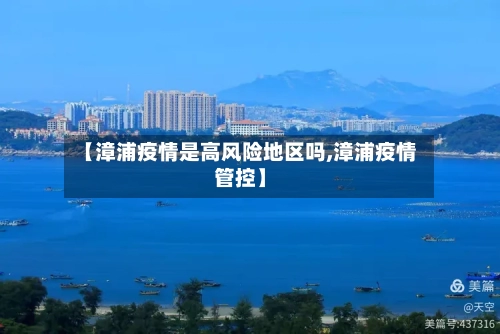 【漳浦疫情是高风险地区吗,漳浦疫情管控】-第1张图片