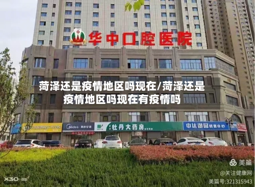 菏泽还是疫情地区吗现在/菏泽还是疫情地区吗现在有疫情吗-第1张图片