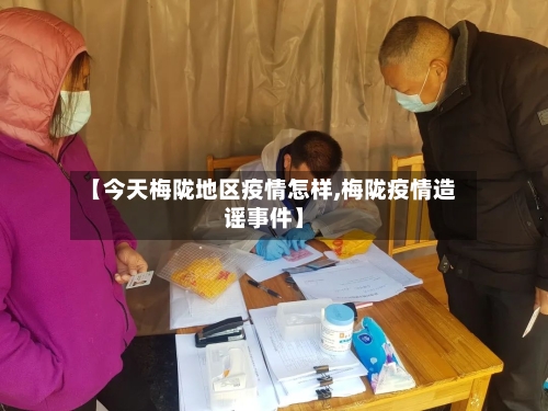 【今天梅陇地区疫情怎样,梅陇疫情造谣事件】-第1张图片