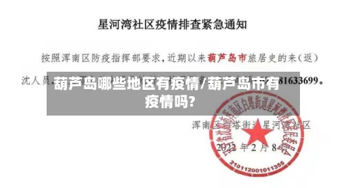 葫芦岛哪些地区有疫情/葫芦岛市有疫情吗?-第1张图片