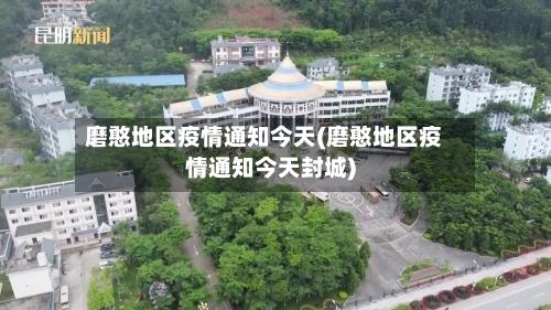 磨憨地区疫情通知今天(磨憨地区疫情通知今天封城)-第1张图片