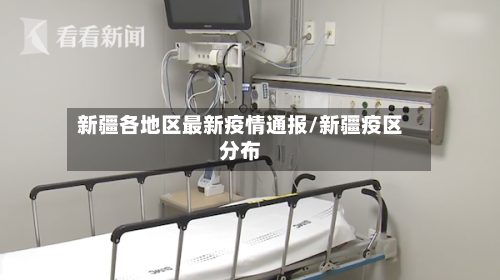 新疆各地区最新疫情通报/新疆疫区分布-第1张图片