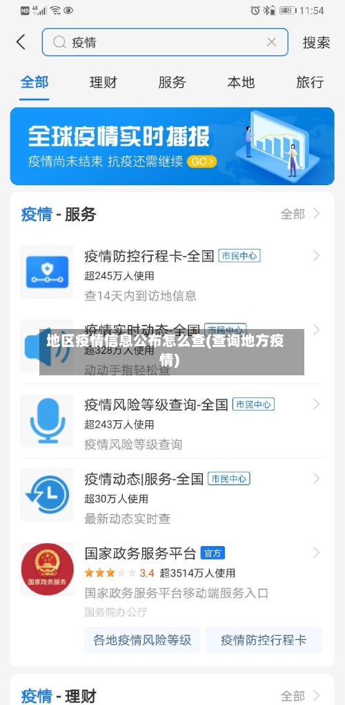 地区疫情信息公布怎么查(查询地方疫情)-第1张图片