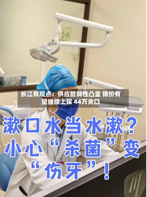 长江有观点：供应脆弱性凸显 锡价有望继续上探 44万关口-第1张图片