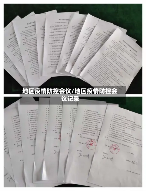 地区疫情防控会议/地区疫情防控会议记录-第1张图片