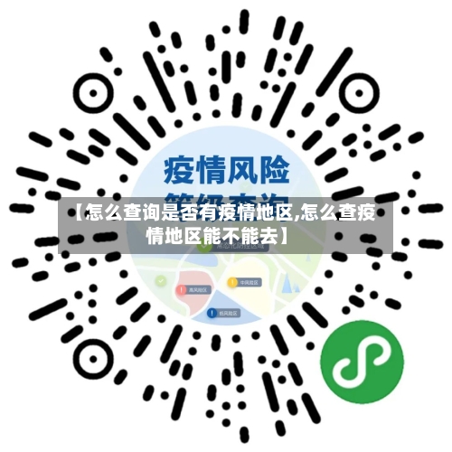 【怎么查询是否有疫情地区,怎么查疫情地区能不能去】-第1张图片