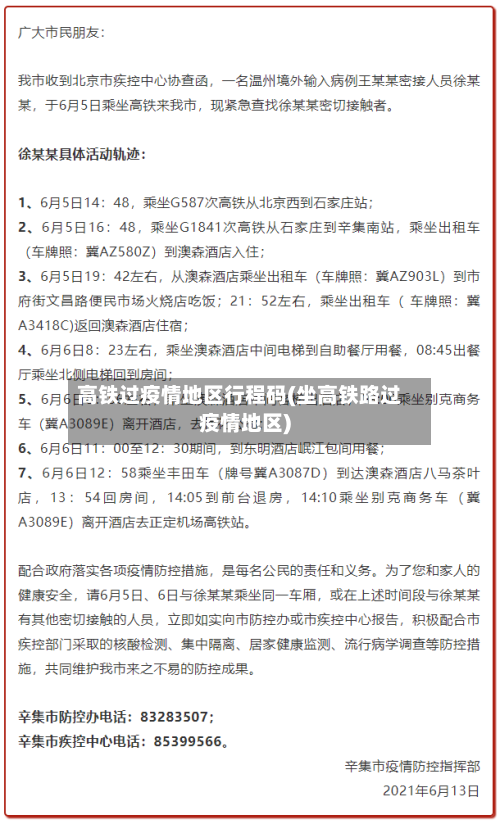 高铁过疫情地区行程码(坐高铁路过疫情地区)-第1张图片