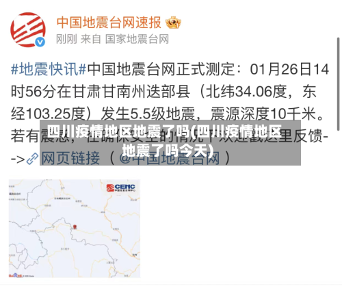 四川疫情地区地震了吗(四川疫情地区地震了吗今天)-第1张图片